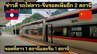 รถไฟระหว่างสปปลาวจีนจอดเพิ่มอีก 2 สถานี รถไฟลาวจีน รถไฟลาว [upl. by Sweyn247]