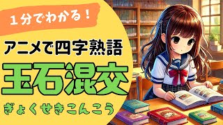 四字熟語「玉石混交～ぎょくせきこんこう～」の意味が小学生でもわかる簡単1分アニメ★四字熟語の覚え方★四字熟語の使い方 [upl. by Kowatch]