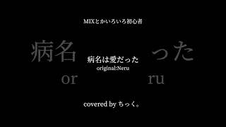 病名は愛だった covered by ちっく。 shorts 歌ってみた 病名は愛だった [upl. by Zandt]