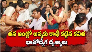 MLC Kavitha Ties Rakhi To Brother KTR After Reached Home  BRS  Kavitha Released  Samayam Telugu [upl. by Ylrevaw487]