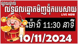 មុីងង៉ុកវេបសាយ ម៉ោង 1130  10112024 មីងង៉ុកវេបសាយ ឆ្នោតMT minhngocc [upl. by Notsae992]