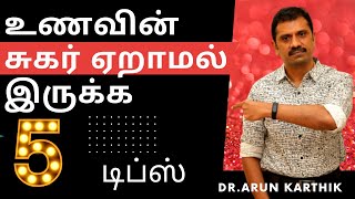 5 TIPS TO CHOOSE RIGHT FOOD TO REDUCE BLOOD SUGAR drarunkarthik சர்க்கரை கூடாமல் உணவு உண்ண 5டிப்ஸ் [upl. by Eelanej]