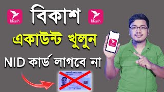 How to Create Bkash Account Without NID Card 2023  আইডি কার্ড ছাড়া বিকাশ একাউন্ট খোলার নিয়ম [upl. by Hamon]