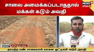 Ramanathapuram  2 ஆண்டுகளுக்கு முன் துவங்கப்பட்ட சாலைப்பணி இன்றும் முடிவடையாத நிலை [upl. by Judye]