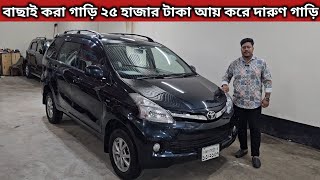 বাছাই করা গাড়ি ২৫ হাজার টাকা আয় করে দারুণ গাড়ি । Toyota Avanza Price In Bangladesh । Used Car Bd [upl. by Ahsiekram]