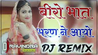 Biro Bhaat Bharan N Aayo 4d vibration mix by Manoj Chahar trending dj bhaatgeet mayra [upl. by Enimsaj153]