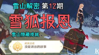 【原神新手】雪山隐藏珍贵宝箱（雪狐报恩）隐藏成就【没能讲出的故事】雪山教程第12期 [upl. by Aleiram85]