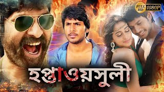 Haptawasuli  New South Action Dub Movie  Sandip KrishnanRezina KashandaKalyaniTanikella Bharani [upl. by Annahsor]