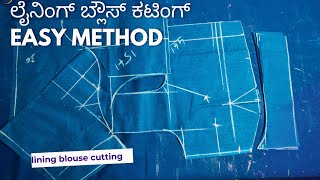 ಲೈನಿಂಗ್ ಬ್ಲೌಸ್ ಕಟಿಂಗ್ easy ಮೆಥಡ್ 🙏🏼blouse cutting lining blouse cutting kannada [upl. by Ellenig]