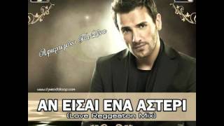 Nikos Bertis  An Eisai Ena Asteri Dj Niko Da Loop amp Dj Doctor Love Reggeaton Mix HQ [upl. by Nady]