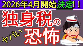 【恐怖】独身税が2026年4月開始決定！国民と企業から強制徴収。子ども子育て支援金の内容を札幌の税理士が解説 [upl. by Eiramllij608]