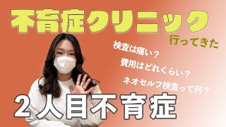 【２人目妊活 不育症】①初めて不育症クリニックに行ってきました。2度流産を経験 37歳 妊活Vlog [upl. by Iahc]