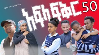 አፍላ ፍቅር 50  School life ስኩል ላይፍ [upl. by Ativoj422]