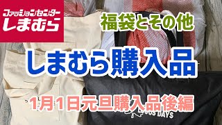 【しまむら購入品】1月1日元旦🎍購入品後編、福袋とその他のご紹介です！ [upl. by Holihs764]