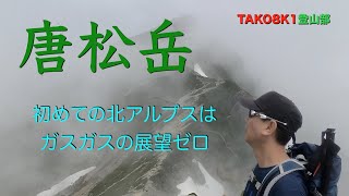 ヤッホー登山部 【唐松岳】 [upl. by Ramsey]