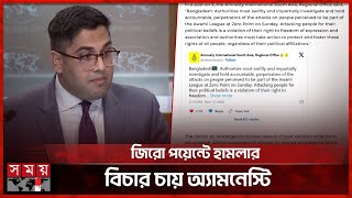 আওয়ামী লীগের সমাবেশে বাধা নিয়ে যা বলল যুক্তরাষ্ট্র  USA  Amnesty International  Political News [upl. by Nnyleuqaj]