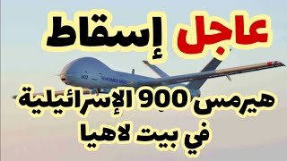 عاجل إسقاط هيرمس 900 في بيت لاهياوالفقرة التي يعترف فيها الجيش الإسرائيلي [upl. by Erickson]