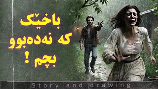 چیرۆک و وێنەکێشان  نەدەبوو بچمە ئەو باخە [upl. by Sibilla144]