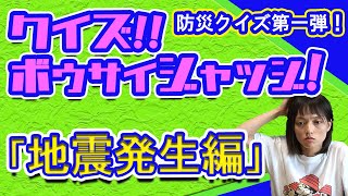 緊急時の判断が命運を分ける！防災クイズ「ザ・ボウサイジャッジ！」第一弾 地震発生直後、あなたならどうする？判断力をテストしてみよう！ [upl. by Egedan]