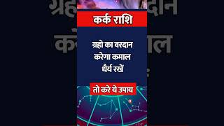 कर्क राशिफल।। kark Rashi ll karkhoroscope astrology karkarashi aajkarashifal [upl. by Oirottiv]