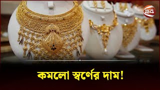 কমলো স্বর্ণের দাম  Gold  Bangladesh  Gold Price  Channel 24 [upl. by Malina215]