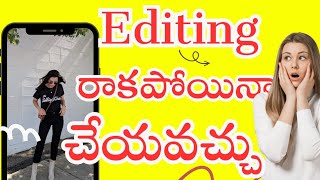 ఎడిటింగ్ రాని వారి కోసమే ఈ appediting shorts without knowing editing [upl. by Pascia]