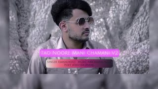 To Noore Mani Chamani Version 2تو نورءِ منی چمانی ورژن ۲ [upl. by Carlock]