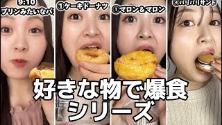 【大食い】好きな物だけで爆食した動画のまとめver🍩🥐🎂 [upl. by Eirual92]