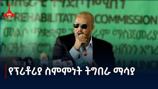 በትግራይ ክልል 75ሺህ የቀድሞ ተዋጊዎችን ተጠቃሚ የሚያደርገው የመልሶ ማቋቋም ፕሮግራም Etv  Ethiopia  News zena [upl. by Nnaxor]