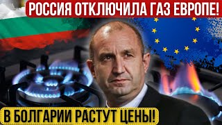 Россия отключила газ ЕС В Болгарии растут цены евро не будет Семьи после пожара остались без дома [upl. by Wagner859]