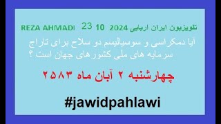 REZA AHMADI 23 10 2024 تلویزیون ایران اریاییjawidpahlawi [upl. by Penoyer]