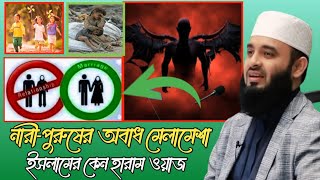 নারীপুরুষের অবাধ মেলামেশা কেন ইসলাম হারাম করেছে  azhari new waz  bangla oaj  oyaj  new waz [upl. by Shriver788]