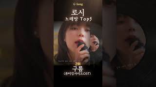 로시 노래방 Top5 😄🎤🎶 가수는 아는데 노래가 기억안날때 Gsong 로시 로시노래방 로시그노래 Gsong 노래찾기 [upl. by Dyan]