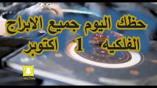 حظك اليوم جميع الابراج الفلكيه الاول من اكتوبر [upl. by Annaet900]