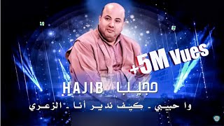 Hajib  Wa Habibi  Kif Ndir M3a Badad  Zaari  حجيب  و حبيبي كيف ندير أنا حصريآ [upl. by Initsed336]