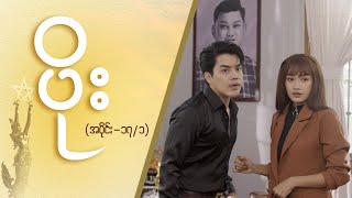 ပိုး Epi 17  Seg 1  MRTV4 ဇာတ်လမ်းတွဲ [upl. by Eirbua]