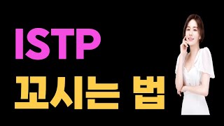 ISTP 연애특징과 잇팁 꼬시는 법 [upl. by Tatiana]