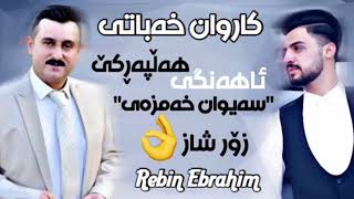 Karwan Xabati 2018 Ahangy Saiwan Xamzay Halparke Zor Shaz كاروان خەباتی ٢٠١٨ هەڵپەڕكێ [upl. by Aleakim]