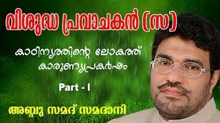 Abdussamad Samadani  Vishudha pravachakan  വിശുദ്ധ പ്രവാചകൻ സ   New Islamic speech [upl. by Alomeda]