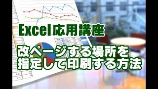 Excel応用 61 改ページする場所を指定して印刷する方法 [upl. by Yssim]