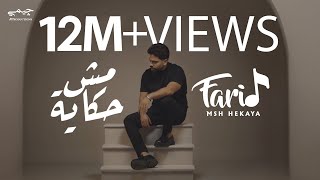 Farid  Msh Hekaya Official Music Video  فريد  مش حكاية [upl. by Amiarom]