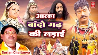 आल्हा बांदो गढ़ की लड़ाई  Bando Gadh Ki Ladai  Aalha Samrat Surjan Chaitanya  Aalha Udal Ki Kahani [upl. by Jenilee]