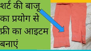 shirt ki baju ka prayogशर्ट की पुरानी बाजू में से क्या बनाएंidea oldreuse ytvideo [upl. by Eiramlatsyrk26]