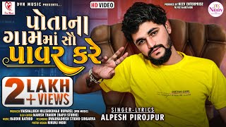 Alpesh Pirojpur  Potana Gamma Sau Power Kare  Latest Gujarati Song 2022 DVNMusicSagar [upl. by Aciria879]