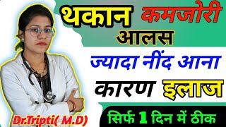 थकान कमजोरी आलस अधिक नींद आना  का कारण और इलाज अधिक नींद क्यों आती है  Hypersomnia treatment [upl. by Ardnal]