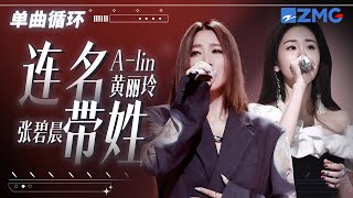 单曲循环  ALin黄丽玲张碧晨《连名带姓》唱到痛彻心扉！「 再被你提起 已是连名带姓 谎称是友谊 却疏远得可以 」 天赐的声音5 [upl. by Ellynad337]