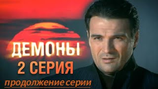 Демоны 2 Серия  Продолжение Серии подписка serialdemony2010 [upl. by Maxey661]