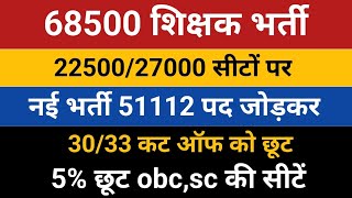 68500 शिक्षक भर्ती कोर्ट आर्डर 27000 नयी भर्ती  68500 Shikshak Bharti Court Order New Vacancy Prt [upl. by Htiekel]