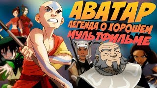 АВАТАР ЛЕГЕНДА О ХОРОШЕМ МУЛЬТФИЛЬМЕ [upl. by Aidam]