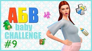 The Sims 4 АБВ Baby Challenge 9 [upl. by Archibaldo]